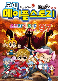 코믹 메이플스토리 오프라인 RPG 97